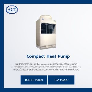 heat pump ปั๊มทำความร้อน รุ่น compact