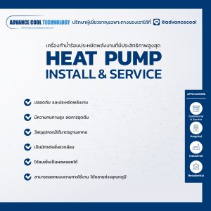 heat pump ปั๊มความร้อน service