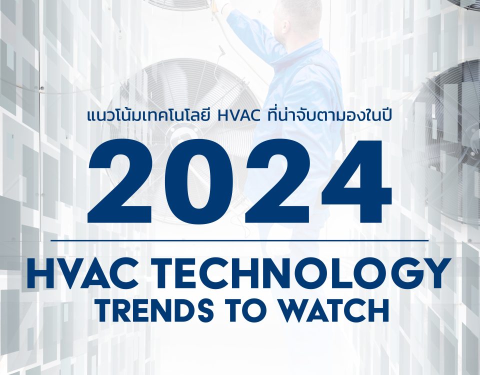 ติดตั้ง ระบบปรับอากาศ ชิลเลอร์ HVAC 2024